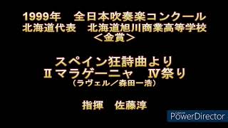 1999年　全日本吹奏楽コンクール　旭川商業高等学校