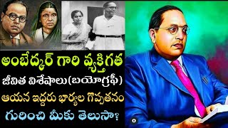 Dr BR Ambedkar Biography/Real Life Story/Konaseema district name change/Wife Savita Ramabhai/PT/