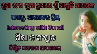 ଶିକ୍ଷା ଏବଂ ସଂସ୍କାର....  motivational video by interesting with Sonali