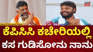 Pradeep Eshwar | ಕೆಪಿಸಿಸಿ ಅಧ್ಯಕ್ಷರ ಬಗ್ಗೆ ಮಾತಾಡುವಷ್ಟು ದೊಡ್ಡೋನಲ್ಲ ನಾನು | N18V