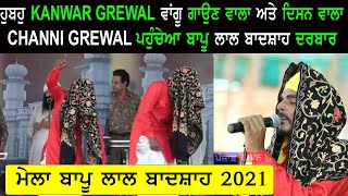 ਹੂਬਹੂ Kanwar Grewal ਦਿਸਣ ਵਾਲਾ ਅਤੇ ਗਾਉਣ ਵਾਲਾ Channi Grewal ਪਹੁੰਚੇ ਨਕੋਦਰ ਬਾਪੂ ਲਾਲ ਬਾਦਸ਼ਾਹ ਮੇਲੇ ਵਿਚ