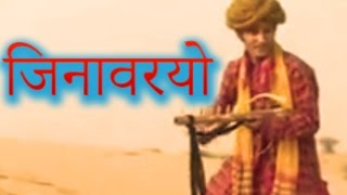 जिनावरियो (Jinvariyo) / Rajasthani Folk Song / राजस्थानी गीत / Habib Khan | टॉप राजस्थानी म्यूजिक