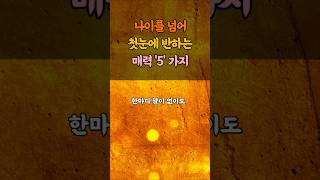 나이들수록 첫눈에 반할만한 사람의 특징 5가지 l 누구도 안가르쳐주는 매력의비밀 5가지l #sorts #노후 #노후지혜 #노후준비 #인생조언 #명언#지혜 #중년조언 # 열정