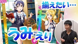 【スクフェス】なんとも素晴らしい！うみえりでパイレーツしたい勧誘。