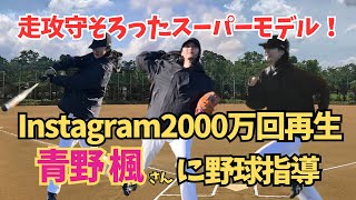 モデルの青野楓さんがやってきた！野球のプレイだけでなく人柄も最高だった件_【強風注意】