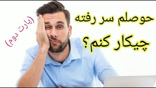 حوصلم سررفته چیکار کنم؟ 20 کاری که وقتی حوصله نداری میشه انجام بدی (پارت دوم)