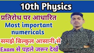 10th Physics | Electric Current ( विद्युत धारा)| प्रतिरोध पर आधारित महत्वपूर्ण प्रश्न | By Vikas Sir