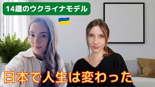 【日本で人生は変わった】インターナショナルスクールに通っている14歳のウクライナモデル。5月に来日。