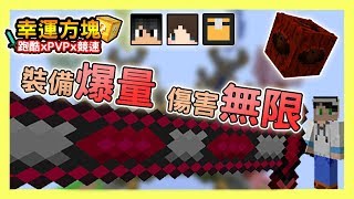 【Minecraft】🤪裝備爆量!幾乎0怪物!!超浮誇戰鬥🔪--幸運方塊賽跑xPVPx跑酷 Feat 熊貓團團、捷克、哈記｜我的世界【殞月】2