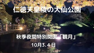 仁徳天皇陵の大仙公園、日本庭園、秋季夜間特別開園「観月」10月3.4日