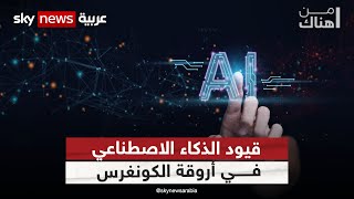 كيف ظهرت أسواق الفقراء في العراق.. وقيود الذكاء الاصطناعي في أروقة الكونغرس | #من_هناك