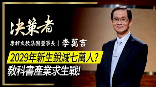 【決策者 EP60 民視新聞】2029年新生銳減七萬人？ 教科書產業求生戰 康軒文教集團董事長李萬吉專訪