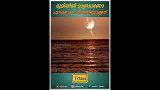 ഭൂമിയിൽ മാത്രമാണോ പുഴയും പർവ്വതങ്ങളും ഉള്ളത്  | Titan #youtubeshorts