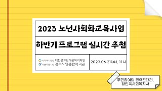 2023년 노년사회화교육사업 하반기 프로그램 추첨