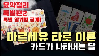 [이론설명] 마르세유 타로카드 ㅣ 각 카드가 의미하는 달(月) ㅣ 010-6799-6297