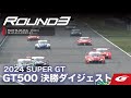 2024 SUPER GT Rd3 鈴鹿 GT500決勝ダイジェスト