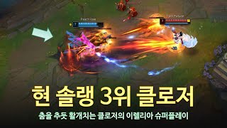 [롤 LOL] 현 솔랭 3위 클로저 6월 롤 매드무비 | LSB Clozer Montage 2023