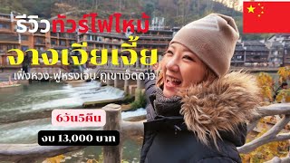 รีวิวทัวร์ไฟไหม้ จางเจียเจี้ย งบ13,000 6วัน5คืน แบบละเอียด