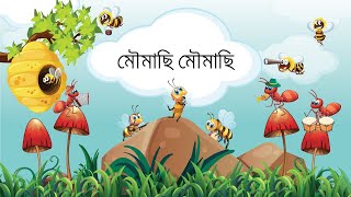 Moumachi Moumachi || মৌমাছি মৌমাছি || Bangla Nursery Rhymes