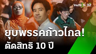 ศาล รธน. มติเอกฉันท์ สั่งยุบพรรคก้าวไกล | 8 ส.ค. 67 | ข่าวเช้าหัวเขียว