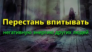 Вам нужно прекратить поглощать негативную энергию других людей, и вот как это сделать.