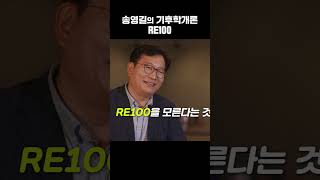 송영길의 기후학개론 - RE100