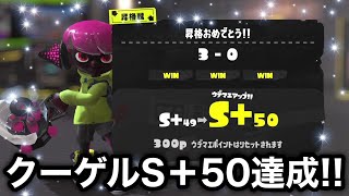 スプラ3 クーゲルシュライバー『S＋50』カンスト達成しました【スプラトゥーン3】