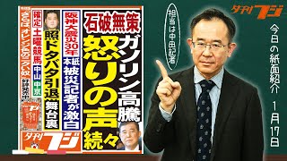 ガソリン高騰で石破首相に怒りの声【1/1７夕刊フジ紙面紹介】