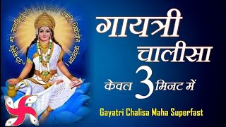 गायत्री चालीसा Gayatri Chalisa | Bhakti Song | Gayatri Mata Ke Bhajan | Gaytri Mata Chalisa