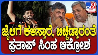 Pratap Simha on Congress Govt: ಸಿದ್ರಾಮಯ್ಯ, ಡಿಕೆಶಿ ವಿರುದ್ಧ ಪ್ರತಾಪ್ ಸಿಂಹ ಆಕ್ರೋಶ| #TV9D