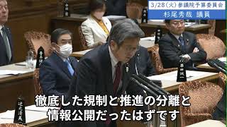 2023年3月28日「参議院」予算委員会　杉尾秀哉議員４「総理に伺いますけれども、福島事故の教訓というのは、徹底した規制と推進の分離と情報公開だったはずです。しかし規制委員会の資料、黒塗りだらけ」