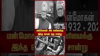 மன்மோகன் சிங் எளிமைக்கு இந்த செயல் ஒரு சான்று #manmohansingh