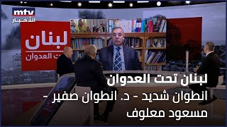 لبنان تحت العدوان | انطوان شديد - د. انطوان صفير - مسعود معلوف - 08/11/2024