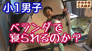 ベランピングに小1男子が挑戦するとこうなります…ソロテントで2泊！【ナカナカ】