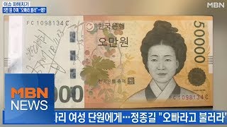 MBN 뉴스파이터-정종길 시의원, 5만 원 주며 \