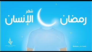 ركاز | أقبلت جمالا يارمضان | رمضان شهر الإنسان | حضارة