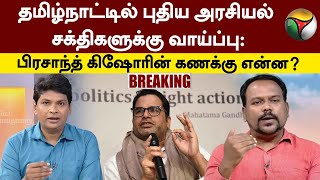 தமிழ்நாட்டில் புதிய அரசியல் சக்திகளுக்கு வாய்ப்பு: Prashant Kishor-இன் கணக்கு என்ன?| BIG STORY | PTT