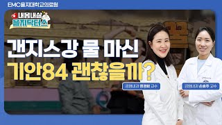 갠지스강 물 마신 기안84 괜찮을까? 해외여행 시 감염병 주의 경보