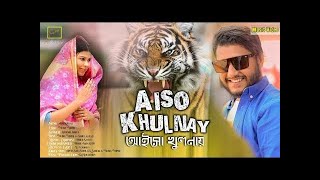 Aiso Khulnai #আইসো খুলনায়#New bangla song#Best song#Bangladesh