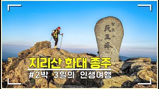 지리산 등산코스 지리산 종주 코스 2박 3일 지리산 화대 종주 (지리산 화엄사 - 대원사까지)