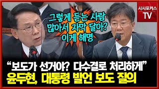 대통령 발언 자막 보도...윤두현 \