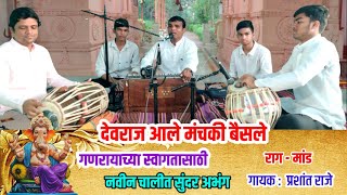 देवराज आले मंचकी बैसले। ganpati abhang 2024। मांड रागातील जबरदस्त चाल । गायक आणि संगीत प्रशांत राजे