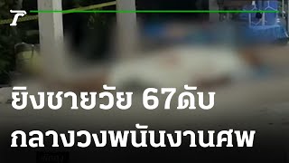 ยิงดับชายวัย 67 กลางวงพนันงานศพ | 25-08-65 | ข่าวเที่ยงไทยรัฐ