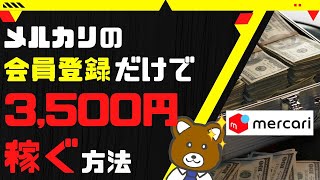 【15分で3500円】メルカリのポイ活がお得すぎる！このチャンスを逃すと後悔します。