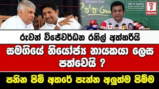 රුවන් විජේවර්ධන  සමගියේ නියෝජ්‍ය නායකයා ලෙස පත්වෙයි ?