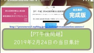 【PT午後問題】第54回理学療法士国家試験の解答速報を作ろうプロジェクト（完成版）