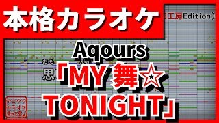 【歌詞付カラオケ】MY舞☆TONIGHT(Aqours)【ラブライブ！サンシャイン!!3話挿入歌】【野田工房cover】