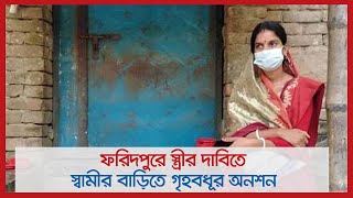 ফরিদপুরে স্ত্রীর দাবিতে স্বামীর বাড়িতে গৃহবধূর অনশন | Jagonews24.com