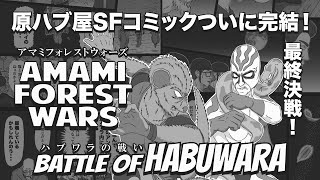 AMAMI FOREST WARS 【後編】