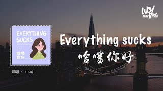 王玉萌 - Everything sucks哈嘍你好「Everything sucks just kidding，Everything 」(4k Video)【動態歌詞/pīn yīn gē cí】